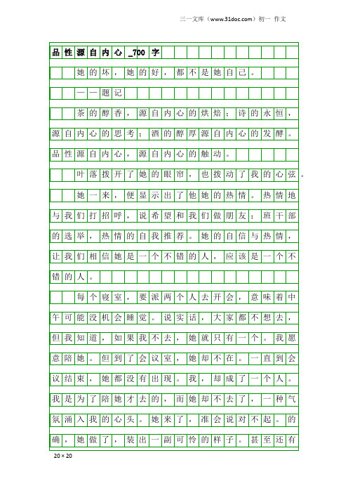 初一作文：品性源自内心_700字_1