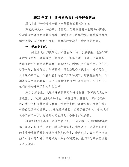 2024年读《一份特别教案》心得体会模版(2篇)
