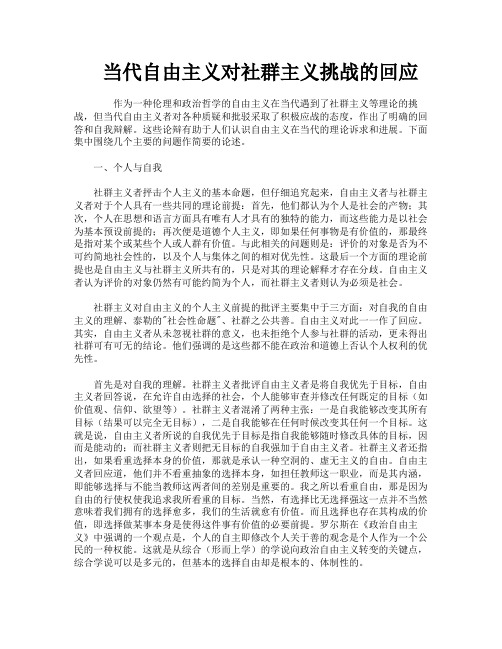 当代自由主义对社群主义挑战的回应