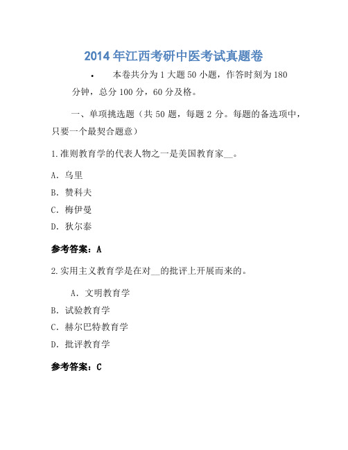 2014年江西考研中医考试真题卷