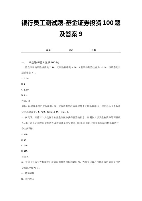 银行员工测试题-基金证券投资100题及答案9