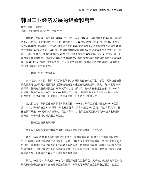 韩国工业经济发展的经验和启示