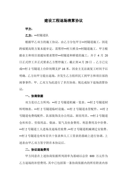 建设工程退场清算协议(范本)