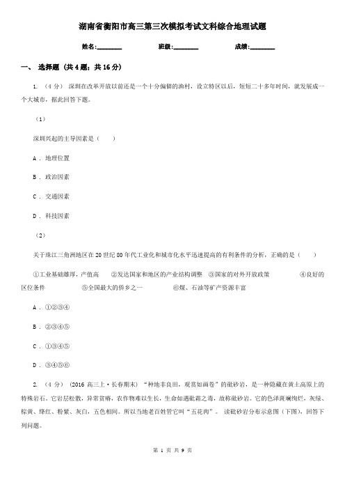 湖南省衡阳市高三第三次模拟考试文科综合地理试题