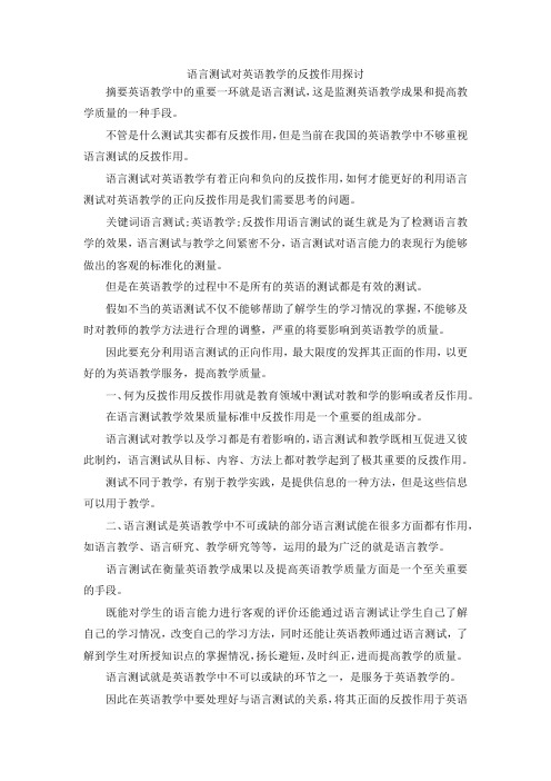 最新-语言测试对英语教学的反拨作用探讨 精品