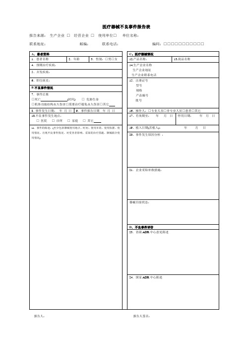 医疗器械经营申请之不良事件报告记录表