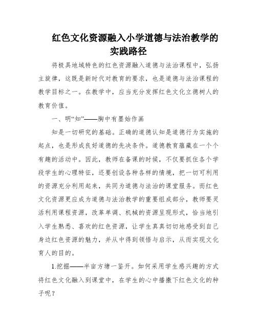 红色文化资源融入小学道德与法治教学的实践路径