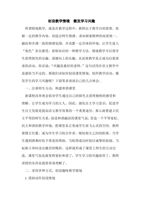 创设教学情境  激发学习兴趣