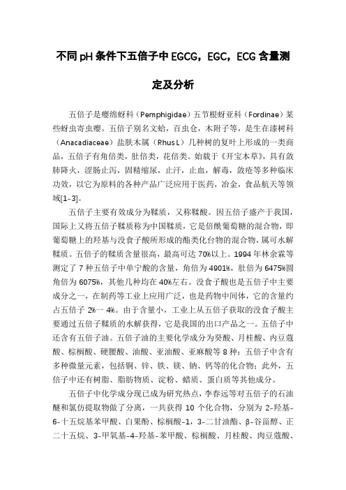 不同pH条件下五倍子中EGCG,EGC,ECG含量测定及分析
