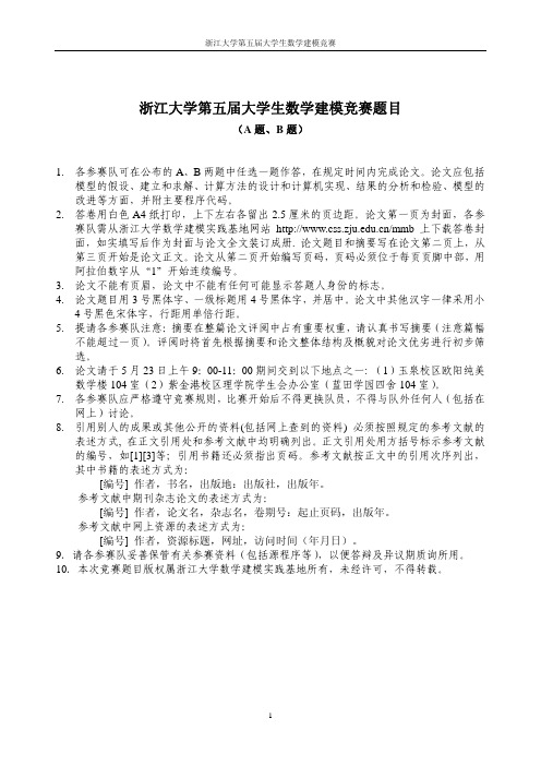 浙江大学第五届大学生数学建模竞赛题目