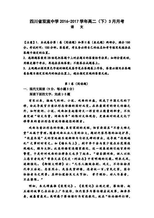 四川省双流中学2015-2016学年高二语文下册3月月考试题