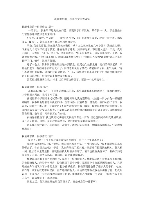 我最难忘的一件事作文优秀6篇