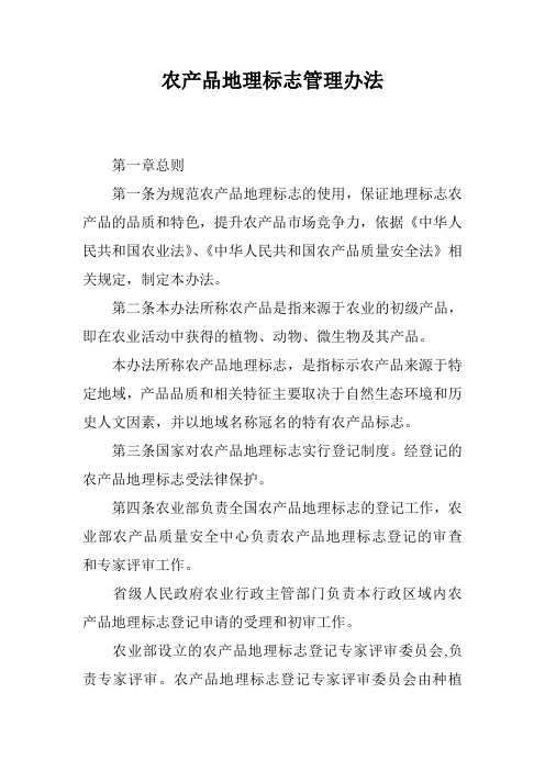 农产品地理标志管理办法