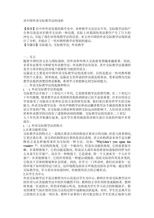 对中国外语交际教学法的浅析