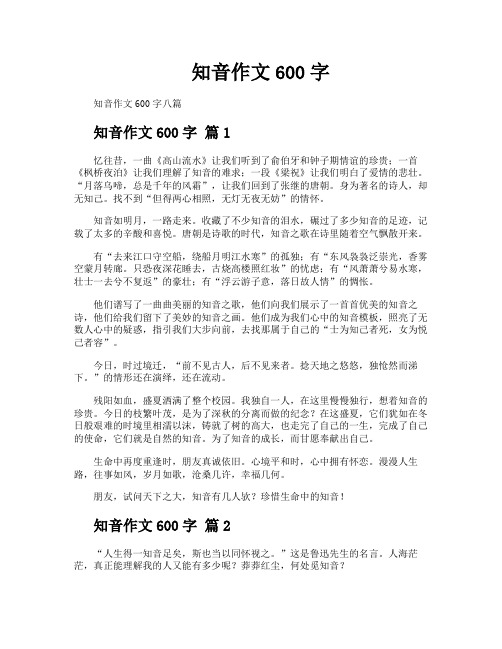 知音作文600字