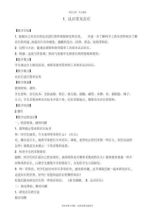 1新苏教版小学科学五年级下册精品教案.认识常见岩石(2)
