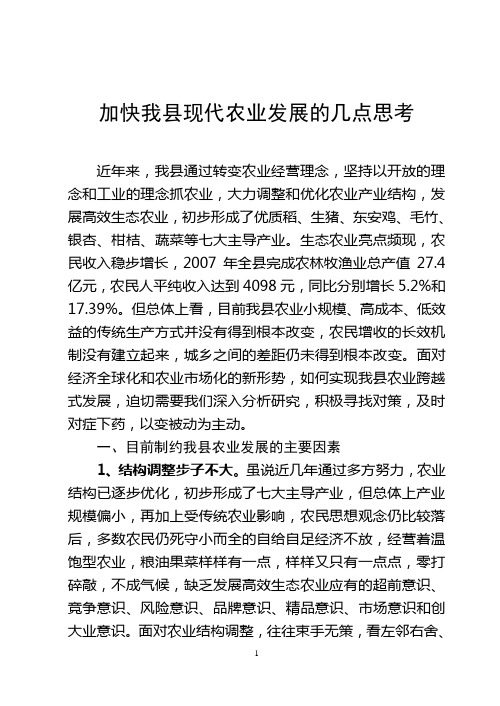加快我县现代农业发展的几点思考.doc