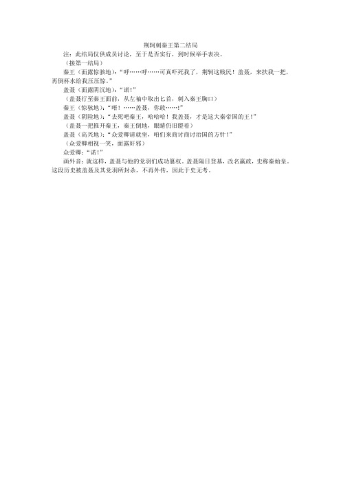 荆轲刺秦王第二结局