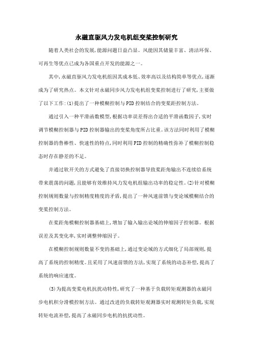 永磁直驱风力发电机组变桨控制研究