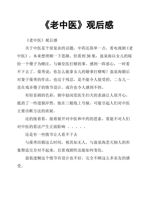 《老中医》观后感(二)
