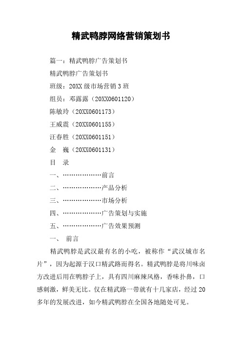 精武鸭脖网络营销策划书(同名95096)