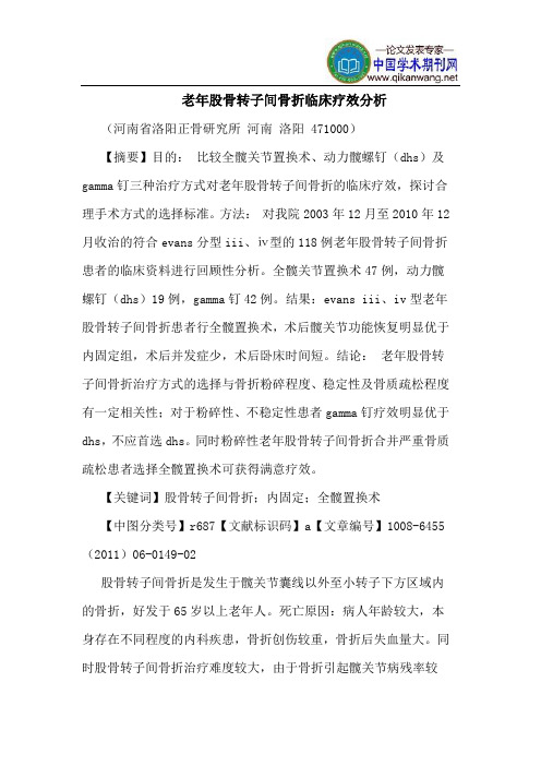 老年股骨转子间骨折临床疗效分析