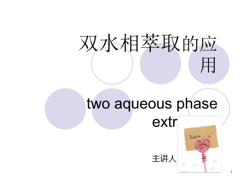 双水相萃取的应用课件