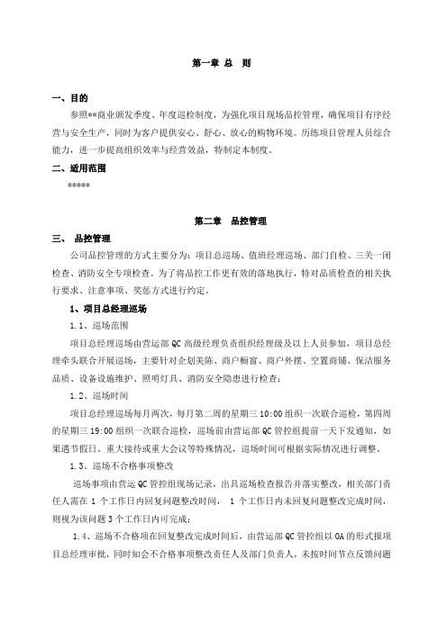 商管公司项目现场品控管理制度