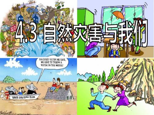 4.3自然灾害与我们
