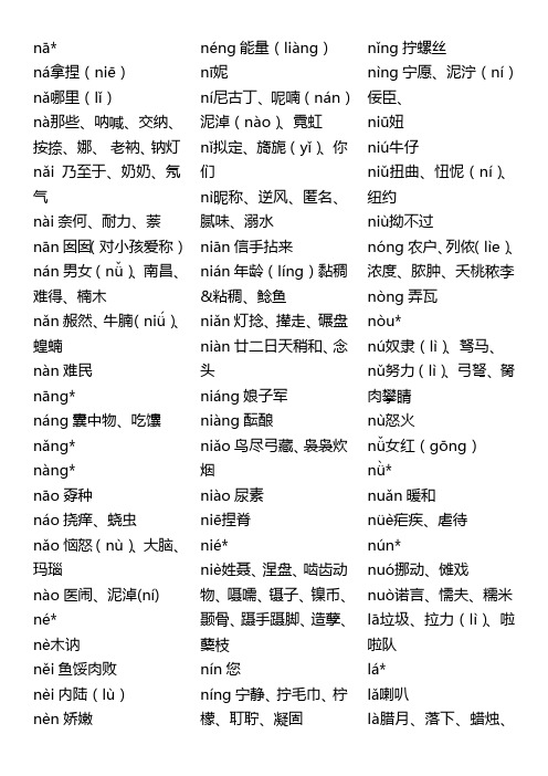 n与l发音词汇大全