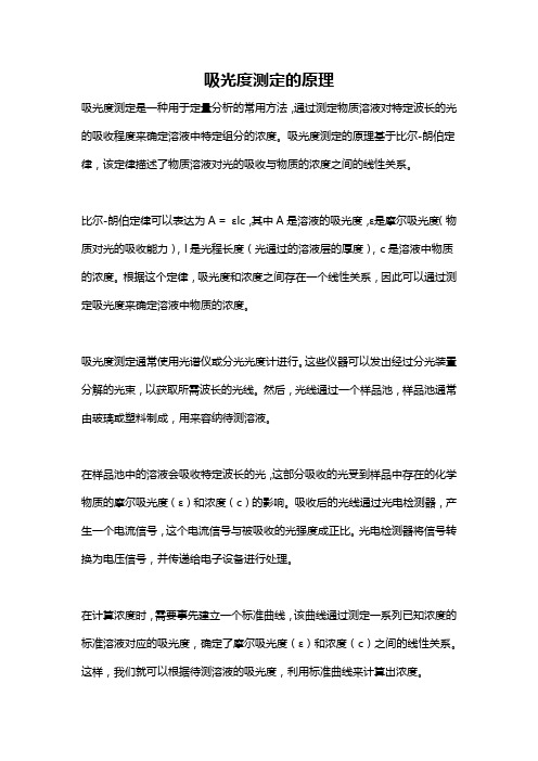 吸光度测定的原理