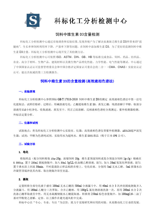 饲料中维生素D3含量检测