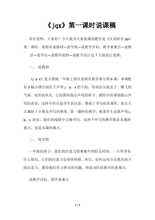 《jqx》第一课时说课稿