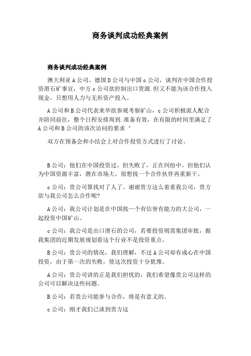 商务谈判成功经典案例