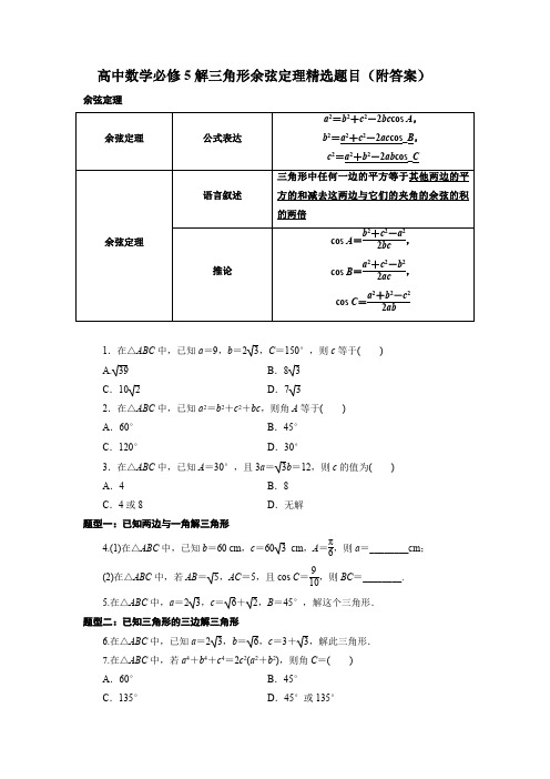 高中数学必修5解三角形余弦定理精选题目(附答案)