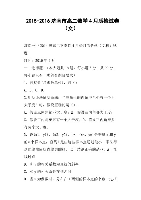 济南市高二数学4月质检试卷文