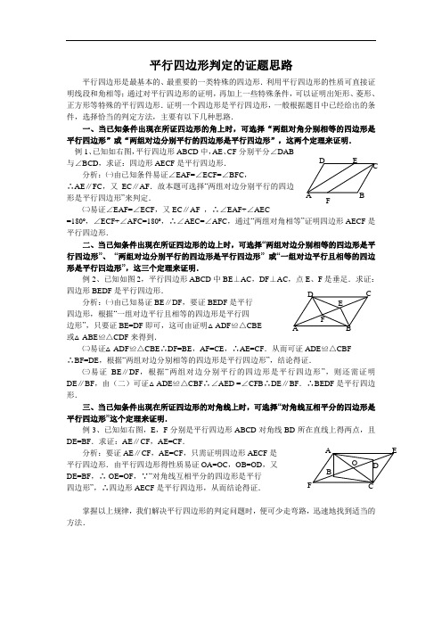 八年级数学下册(华师版)【素材二】18.2平行四边形的判定(平行四边形判定的证题思路)