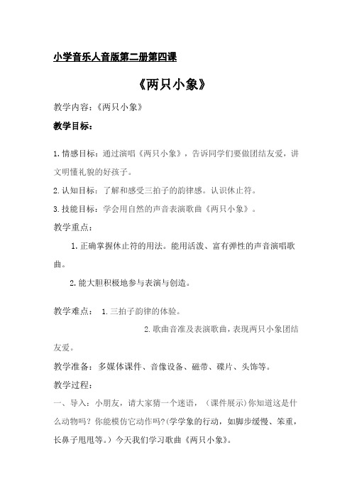 人音版音乐一下第4课《两只小象》教案