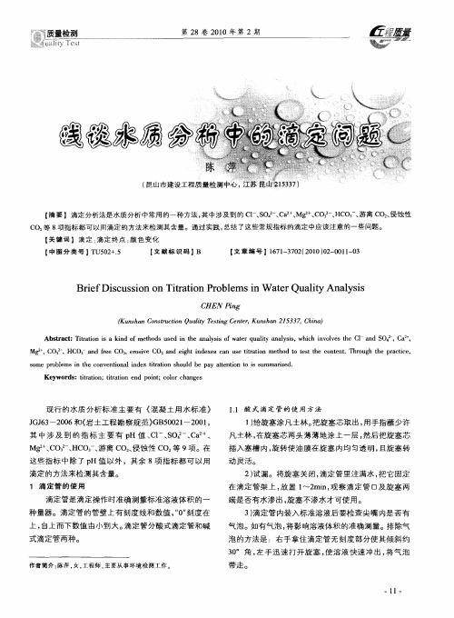 浅谈水质分析中的滴定问题