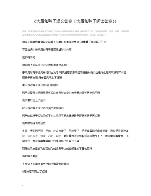 大雁和鸭子短文答案【大雁和鸭子阅读答案】