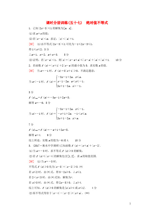 高考数学一轮复习 不等式选讲 第1节 绝对值不等式课时分层训练 文 北师大版