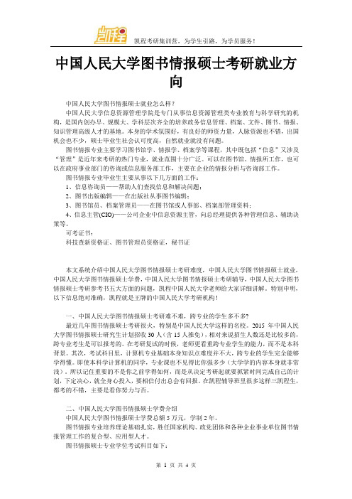 中国人民大学图书情报硕士考研就业方向
