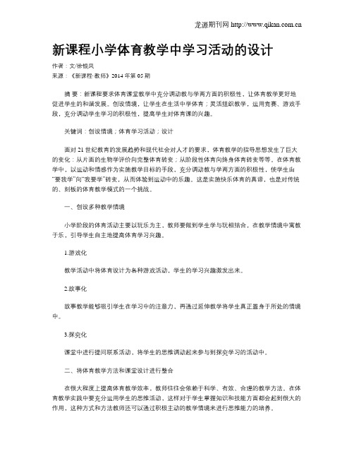 新课程小学体育教学中学习活动的设计