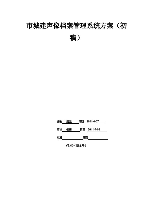 某市城建声像档案管理系统设计方案