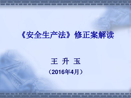 1、《安全生产法》修正案解读课件