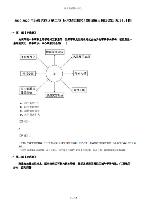 2019-2020年地理选修2第二节 厄尔尼诺和拉尼娜现象人教版课后练习七十四