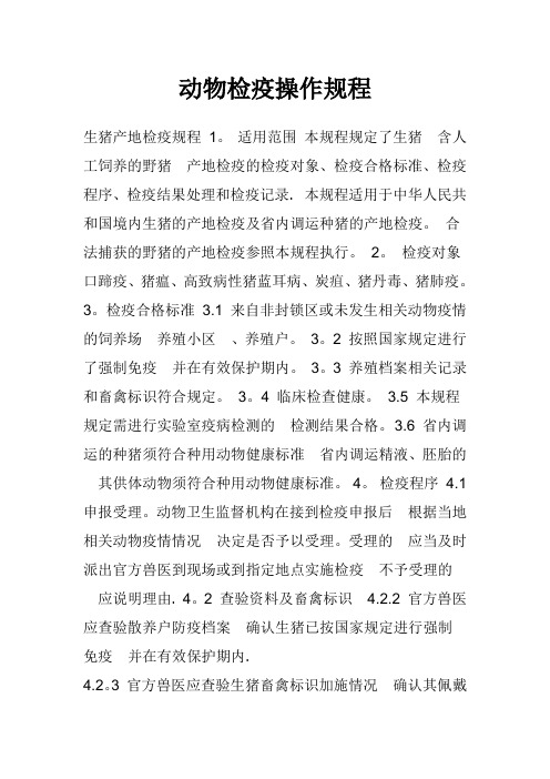 动物检疫操作规程