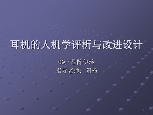耳机的人机学分析与改进设计PPT课件