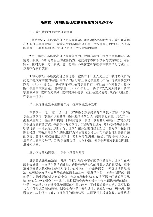浅谈初中思想政治课实施素质教育的几点体会