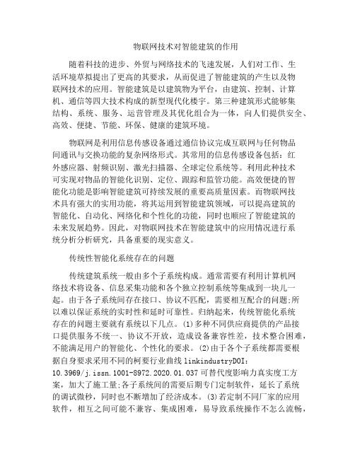 物联网技术对智能建筑的作用
